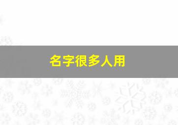 名字很多人用