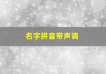 名字拼音带声调