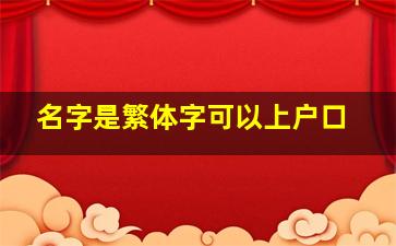 名字是繁体字可以上户口