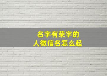 名字有荣字的人微信名怎么起