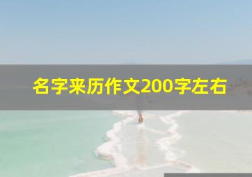 名字来历作文200字左右