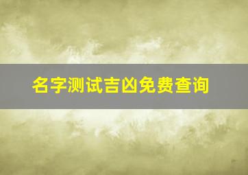 名字测试吉凶免费查询