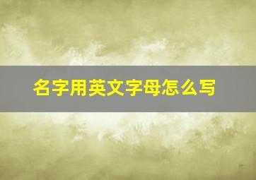 名字用英文字母怎么写