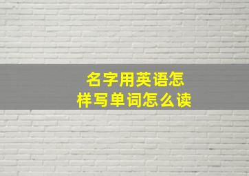 名字用英语怎样写单词怎么读