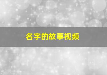 名字的故事视频