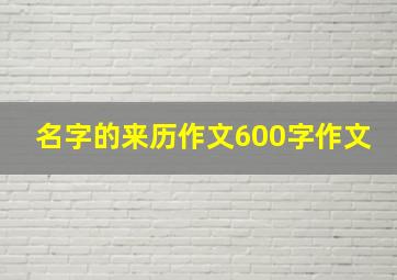 名字的来历作文600字作文