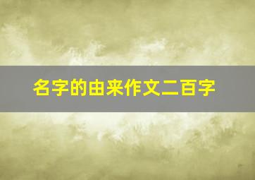 名字的由来作文二百字