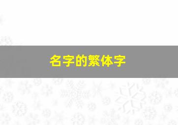 名字的繁体字