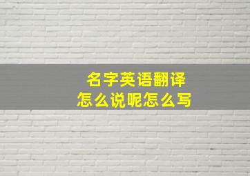 名字英语翻译怎么说呢怎么写