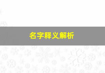 名字释义解析