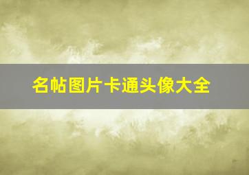 名帖图片卡通头像大全