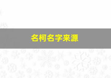 名柯名字来源