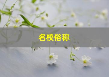 名校俗称