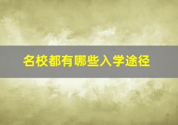 名校都有哪些入学途径