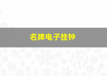 名牌电子挂钟