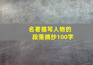 名著描写人物的段落摘抄100字