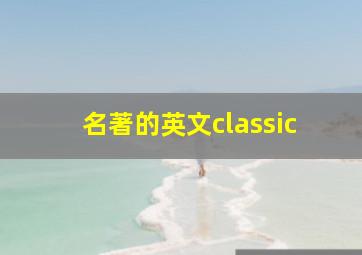 名著的英文classic