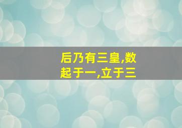 后乃有三皇,数起于一,立于三