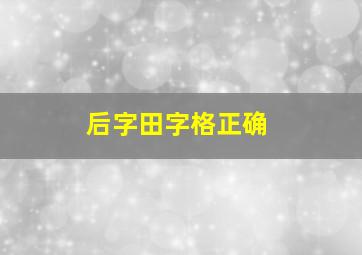 后字田字格正确