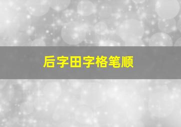 后字田字格笔顺