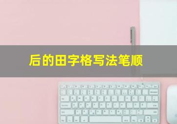 后的田字格写法笔顺