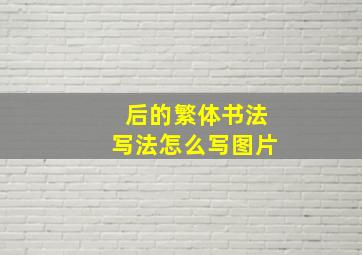 后的繁体书法写法怎么写图片