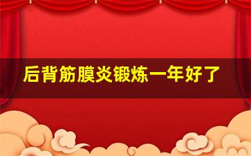 后背筋膜炎锻炼一年好了