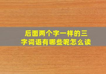 后面两个字一样的三字词语有哪些呢怎么读