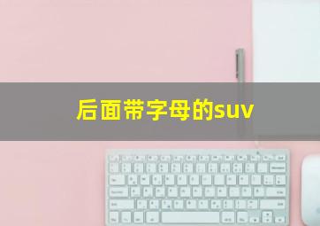 后面带字母的suv