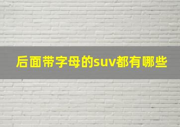 后面带字母的suv都有哪些