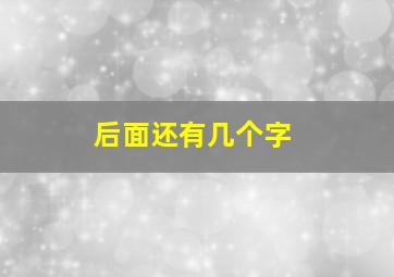 后面还有几个字