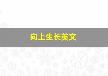 向上生长英文