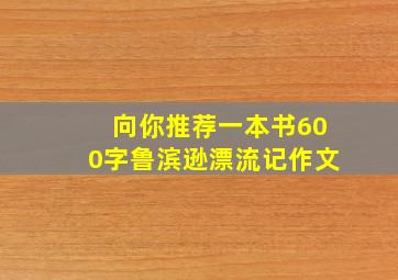 向你推荐一本书600字鲁滨逊漂流记作文