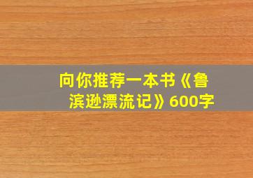 向你推荐一本书《鲁滨逊漂流记》600字