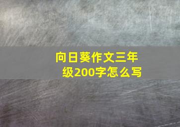 向日葵作文三年级200字怎么写