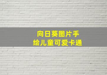 向日葵图片手绘儿童可爱卡通