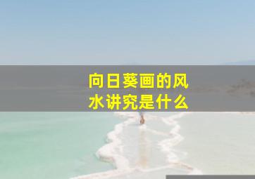 向日葵画的风水讲究是什么