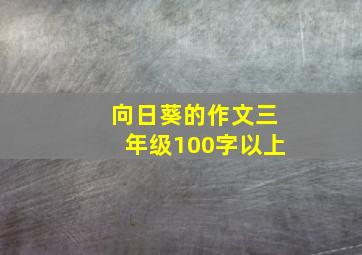 向日葵的作文三年级100字以上