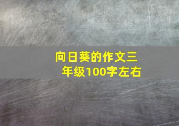 向日葵的作文三年级100字左右