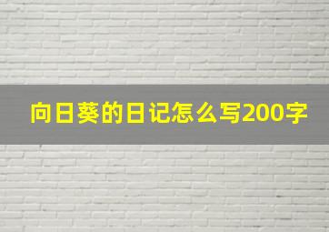 向日葵的日记怎么写200字