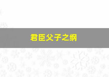 君臣父子之纲