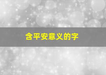 含平安意义的字