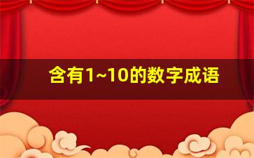 含有1~10的数字成语