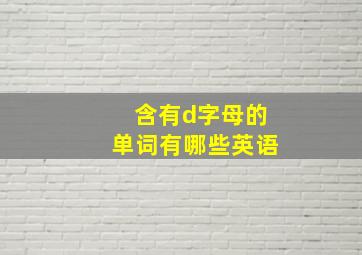 含有d字母的单词有哪些英语