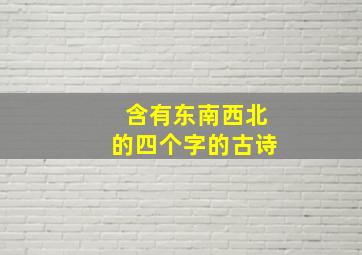 含有东南西北的四个字的古诗