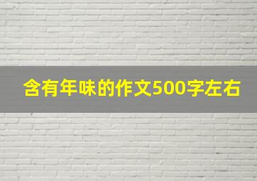 含有年味的作文500字左右