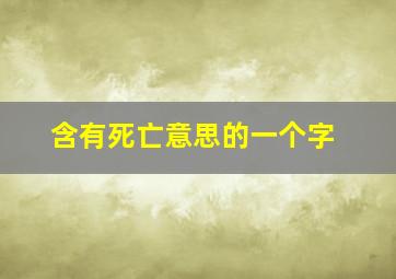 含有死亡意思的一个字