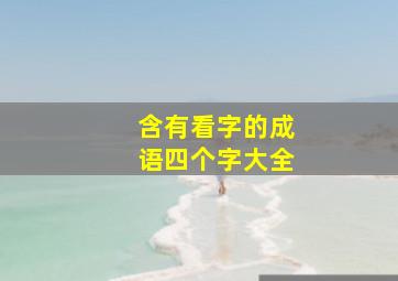 含有看字的成语四个字大全