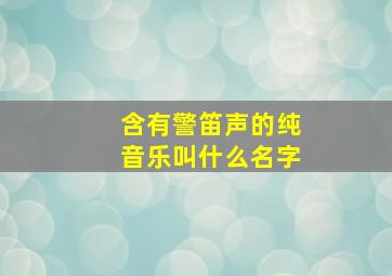 含有警笛声的纯音乐叫什么名字