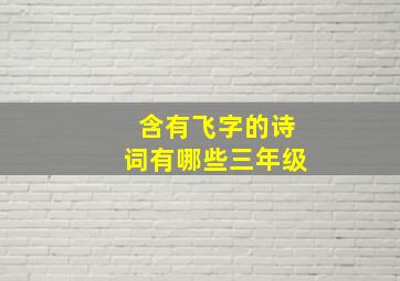 含有飞字的诗词有哪些三年级